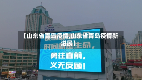 【山东省青岛疫情,山东省青岛疫情新进展】