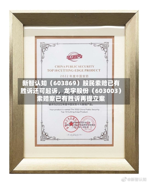 新智认知（603869）股民索赔已有胜诉还可起诉	，龙宇股份（603003）索赔案已有胜诉再提立案-第2张图片