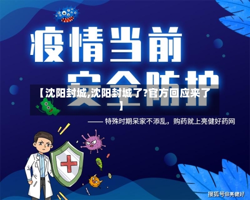 【沈阳封城,沈阳封城了?官方回应来了】