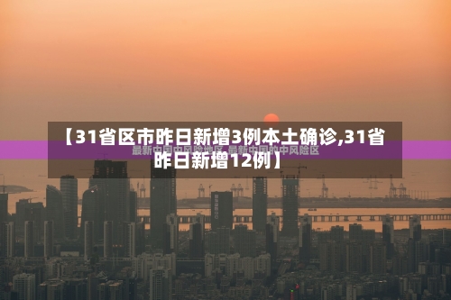 【31省区市昨日新增3例本土确诊,31省昨日新增12例】-第3张图片