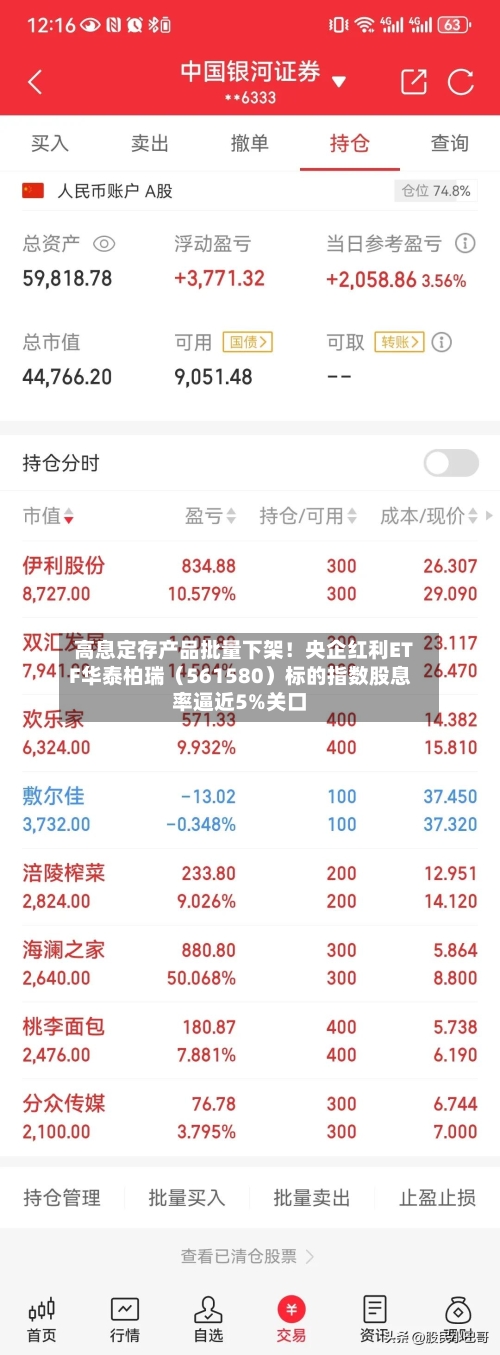 高息定存产品批量下架!央企红利ETF华泰柏瑞(561580)标的指数股息率逼近5%关口-第2张图片
