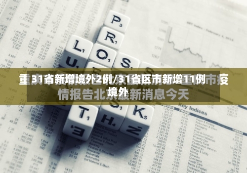 31省新增境外2例/31省区市新增11例境外-第2张图片