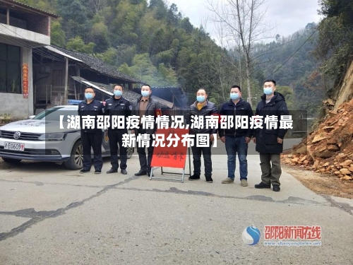 【湖南邵阳疫情情况,湖南邵阳疫情最新情况分布图】