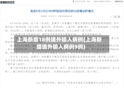 上海新增18例境外输入病例(上海新增境外输入病例9例)-第2张图片