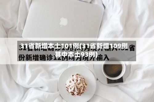 31省新增本土101例(31省新增109例 其中本土93例)