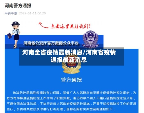 河南全省疫情最新消息/河南省疫情通报最新消息