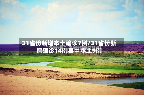 31省份新增本土确诊7例/31省份新增确诊14例其中本土9例