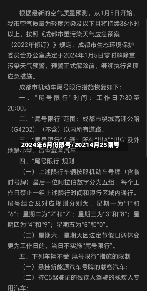 2024年6月份限号/20214月25限号-第2张图片