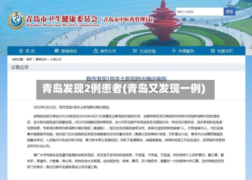 青岛发现2例患者(青岛又发现一例)-第2张图片