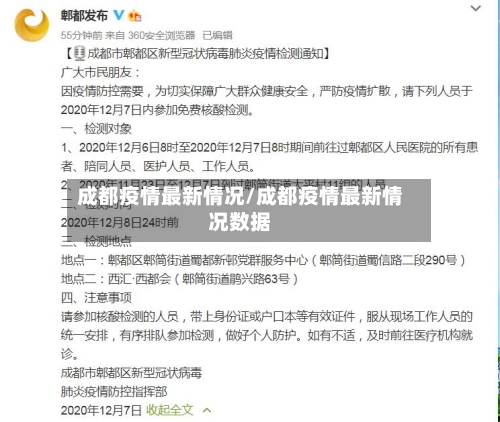 成都疫情最新情况/成都疫情最新情况数据