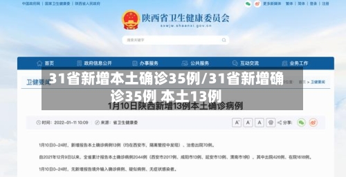 31省新增本土确诊35例/31省新增确诊35例 本土13例
