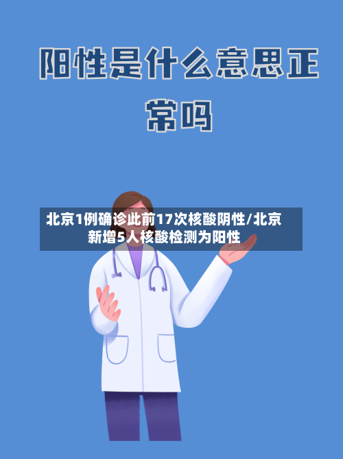 北京1例确诊此前17次核酸阴性/北京新增5人核酸检测为阳性-第3张图片