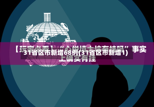 31省区市新增68例(31省区市新增1)-第3张图片