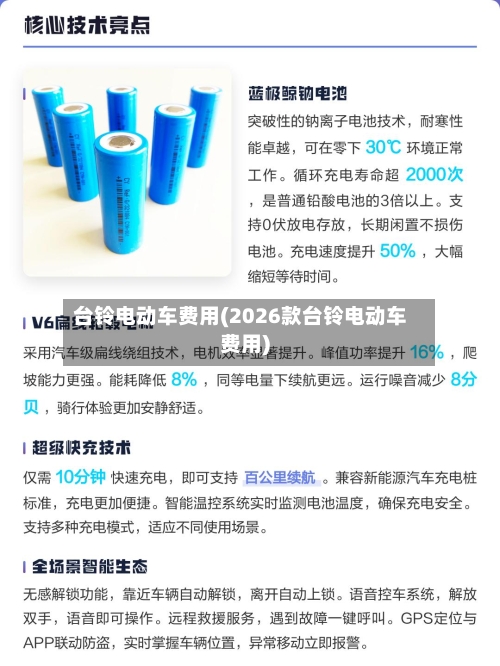 台铃电动车费用(2026款台铃电动车费用)-第2张图片