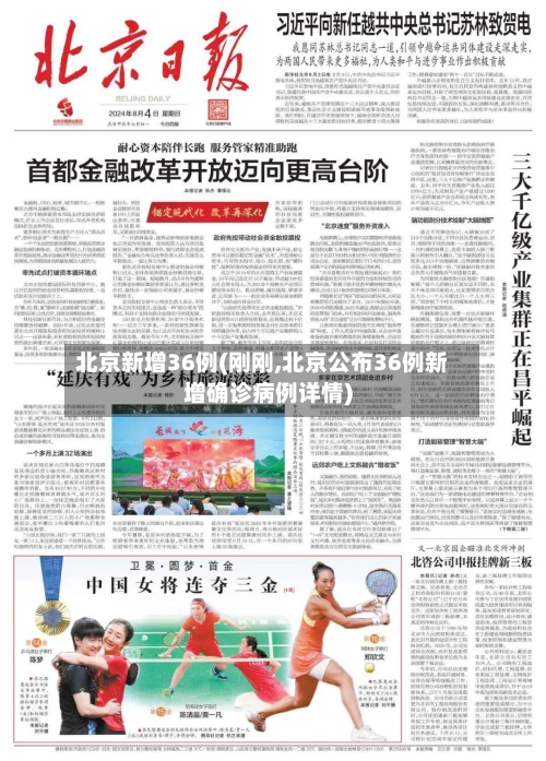北京新增36例(刚刚,北京公布36例新增确诊病例详情)-第2张图片