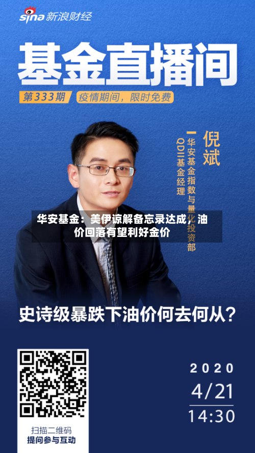 华安基金：美伊谅解备忘录达成，油价回落有望利好金价-第2张图片