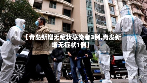 【青岛新增无症状感染者3例,青岛新增无症状1例】