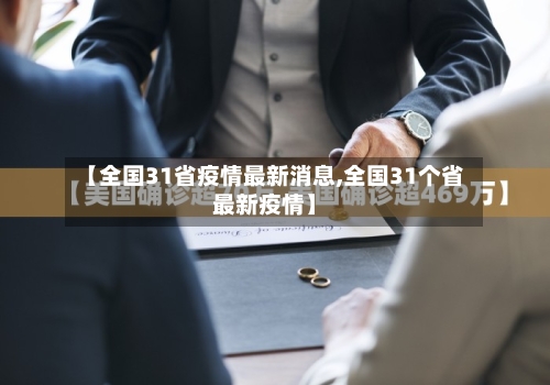 【全国31省疫情最新消息,全国31个省最新疫情】