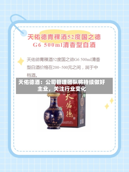 天佑德酒：公司管理团队将持续做好主业，关注行业变化