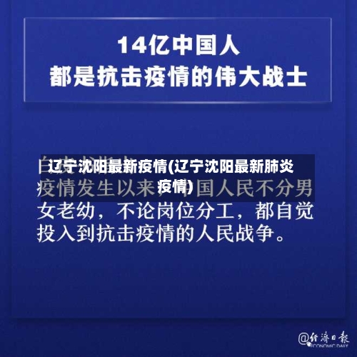 辽宁沈阳最新疫情(辽宁沈阳最新肺炎疫情)