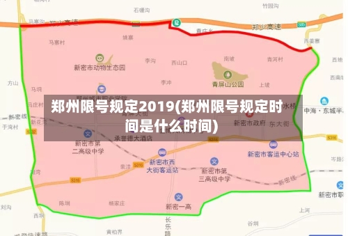 郑州限号规定2019(郑州限号规定时间是什么时间)-第2张图片