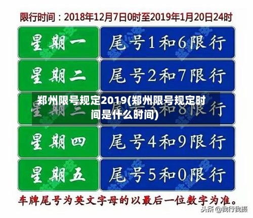 郑州限号规定2019(郑州限号规定时间是什么时间)