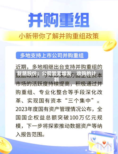 新朋股份：公司暂无增发	、收购的计划-第3张图片