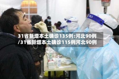 31省新增本土确诊135例:河北90例/31省新增本土确诊115例河北90例-第2张图片