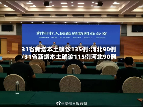 31省新增本土确诊135例:河北90例/31省新增本土确诊115例河北90例-第3张图片