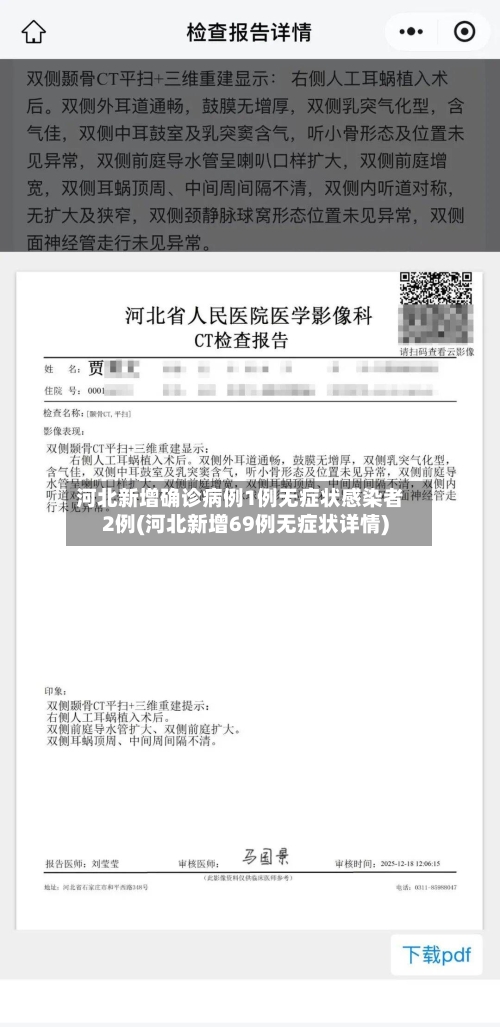 河北新增确诊病例1例无症状感染者2例(河北新增69例无症状详情)-第3张图片