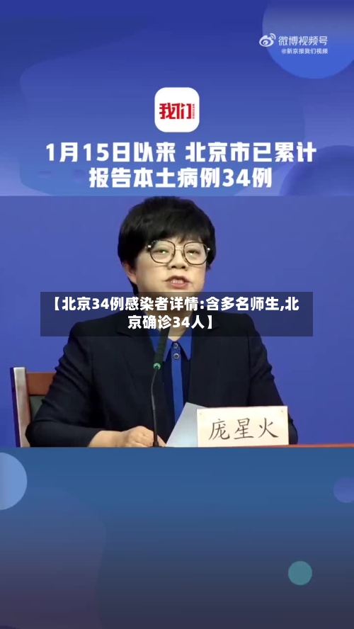 【北京34例感染者详情:含多名师生,北京确诊34人】