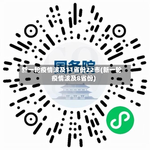 新一轮疫情波及11省份22市(新一轮疫情波及8省份)-第3张图片
