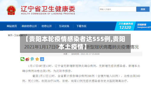 【贵阳本轮疫情感染者达555例,贵阳本土疫情】-第3张图片