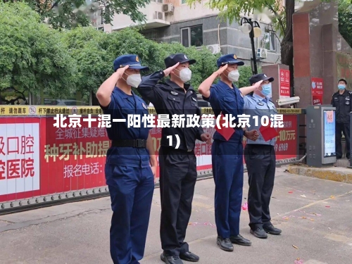 北京十混一阳性最新政策(北京10混1)-第3张图片