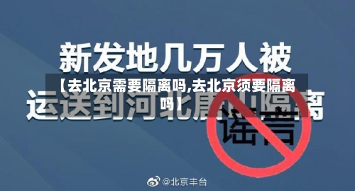 【去北京需要隔离吗,去北京须要隔离吗】