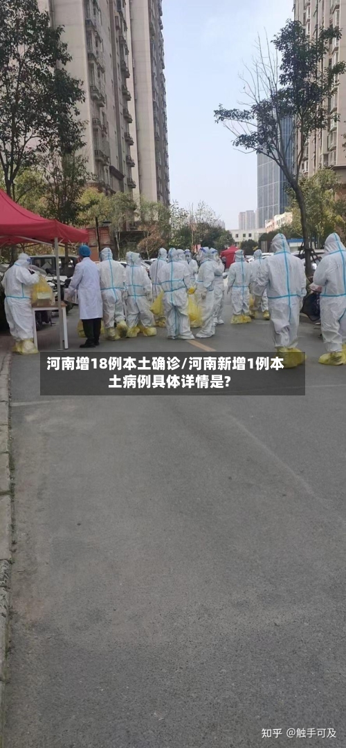 河南增18例本土确诊/河南新增1例本土病例具体详情是?