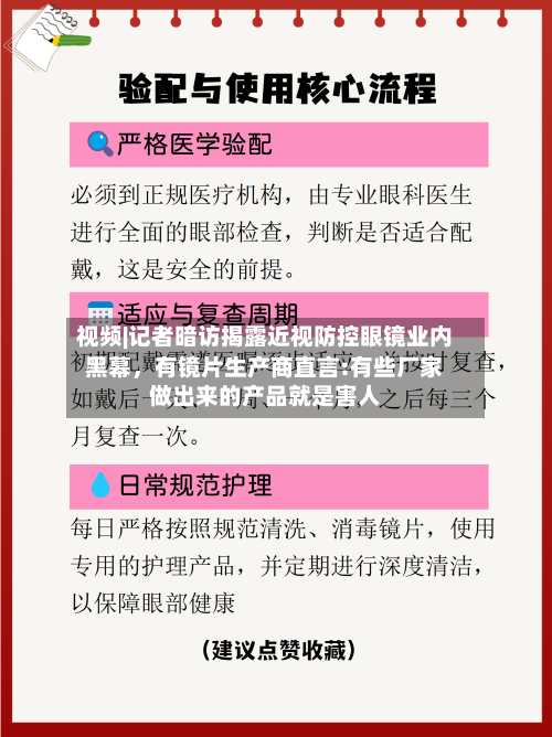 视频|记者暗访揭露近视防控眼镜业内黑幕	，有镜片生产商直言:有些厂家做出来的产品就是害人-第2张图片