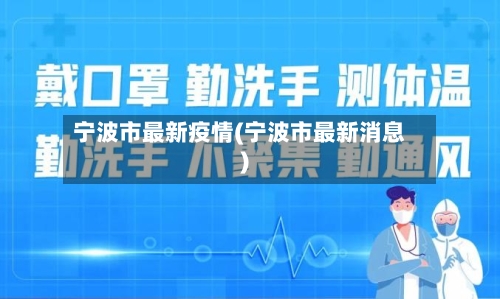 宁波市最新疫情(宁波市最新消息)-第2张图片