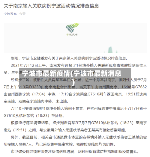 宁波市最新疫情(宁波市最新消息)