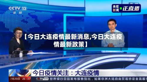 【今日大连疫情最新消息,今日大连疫情最新政策】