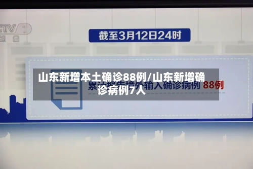 山东新增本土确诊88例/山东新增确诊病例7人-第3张图片