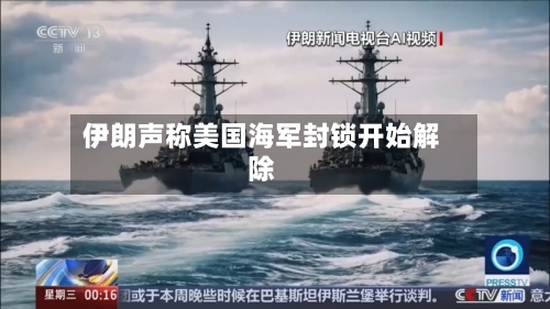 伊朗声称美国海军封锁开始解除