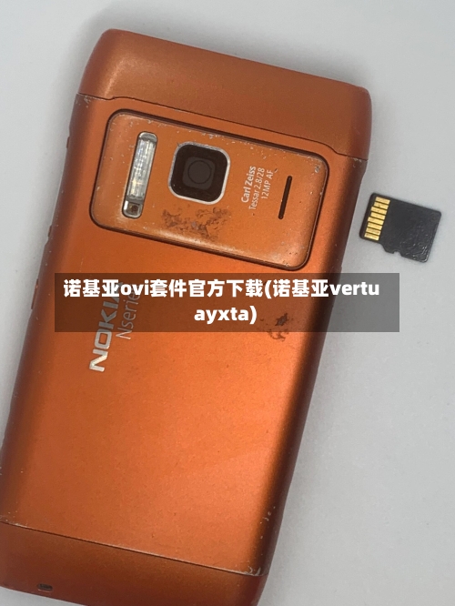 诺基亚ovi套件官方下载(诺基亚vertu ayxta)