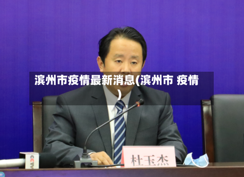 滨州市疫情最新消息(滨州市 疫情)