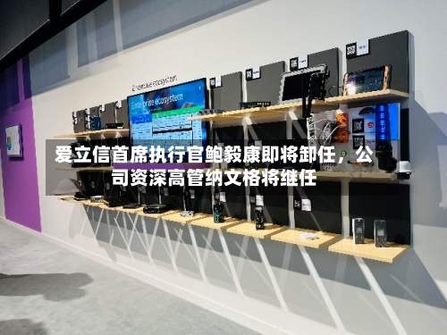 爱立信首席执行官鲍毅康即将卸任	，公司资深高管纳文格将继任-第2张图片