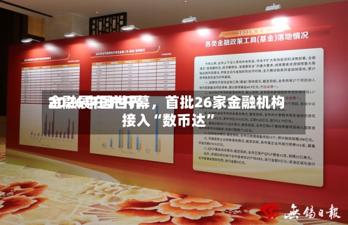 2026中国世界金融展在沪开幕，首批26家金融机构接入“数币达”-第3张图片