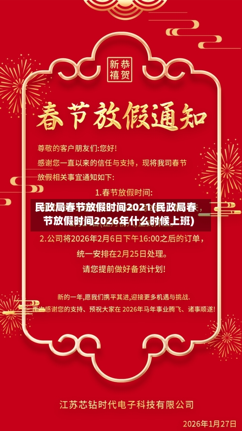 民政局春节放假时间2021(民政局春节放假时间2026年什么时候上班)