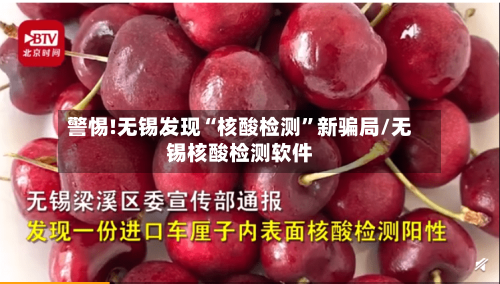警惕!无锡发现“核酸检测”新骗局/无锡核酸检测软件-第2张图片