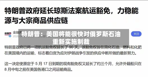 特朗普：美国将能很快对俄罗斯石油重新实施制裁