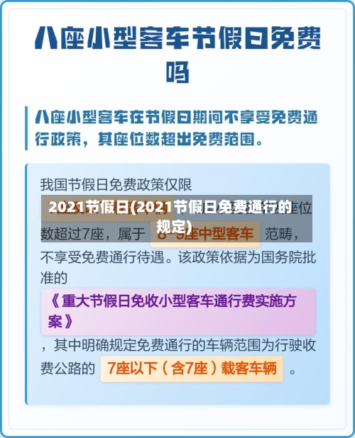 2021节假日(2021节假日免费通行的规定)-第2张图片